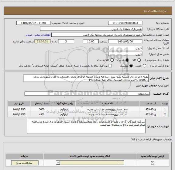 استعلام تهیه واجرای دال مسلح بتنی پیش ساخته ونرده ودریچه فولادی ازمحل اعتبارات داخلی شهرداری ردیف 340101001وبر مبنای فهرست بهای ابنیه سال1401