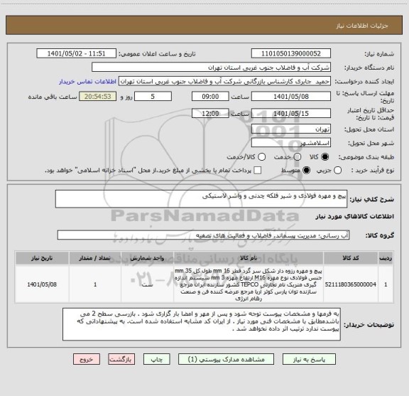 استعلام پیچ و مهره فولادی و شیر فلکه چدنی و واشر لاستیکی