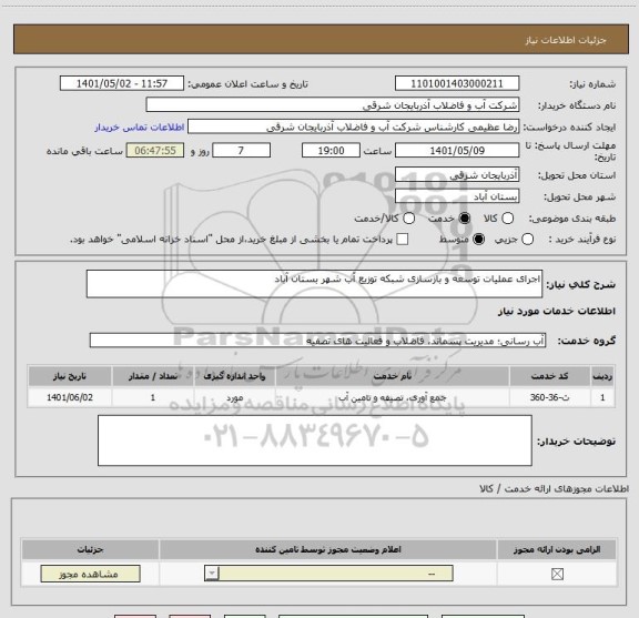 استعلام اجرای عملیات توسعه و بازسازی شبکه توزیع آب شهر بستان آباد