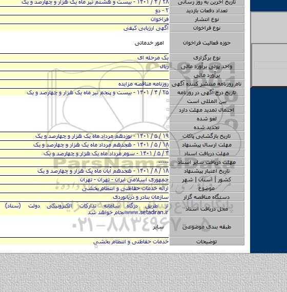 مناقصه, ارائه خدمات حفاظتی و انتظام بخشی