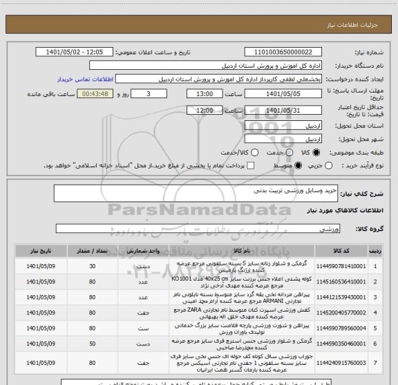 استعلام خرید وسایل ورزشی تربیت بدنی
