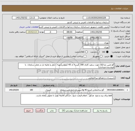 استعلام گچ متین دو الکه جهت سفید کاری 180 کیسه ی 40 کیلوئی(تهیه ،حمل و تخلیه بار در محل سازمان  با فروشنده میباشد)