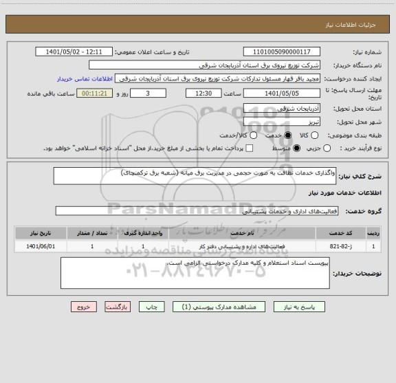 استعلام واگذاری خدمات نظافت به صورت حجمی در مدیربت برق میانه (شعبه برق ترکمنچای)