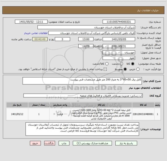 استعلام کابل برق 50+95*3 به متراژ 200 متر طبق مشخصات فنی پیوست
