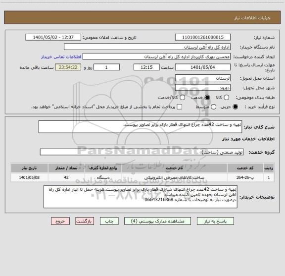 استعلام تهیه و ساخت 42عدد چراغ انتهای قطار باری برابر تصاویر پیوست.