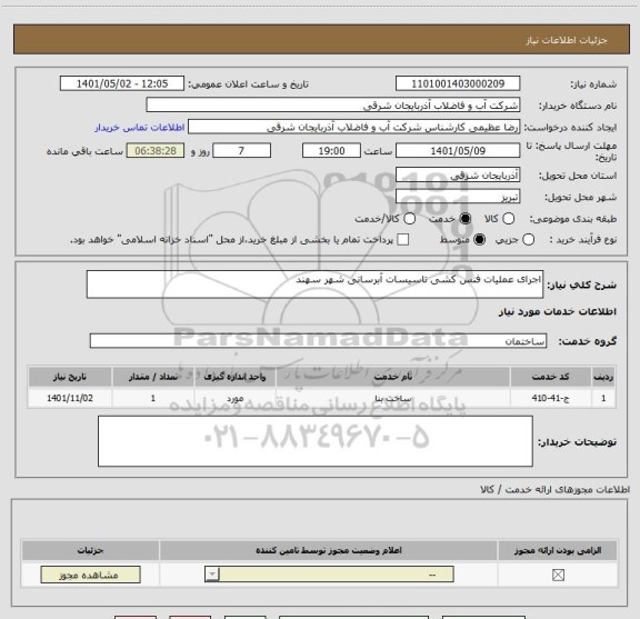 استعلام اجرای عملیات فنس کشی تاسیسات آبرسانی شهر سهند