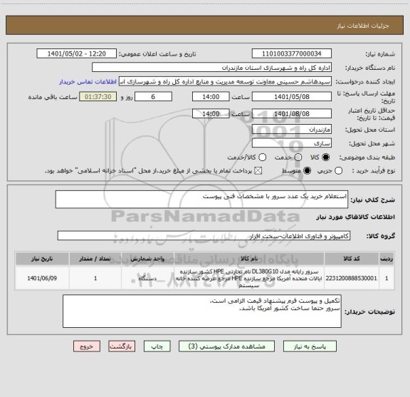 استعلام استعلام خرید یک عدد سرور با مشخصات فنی پیوست