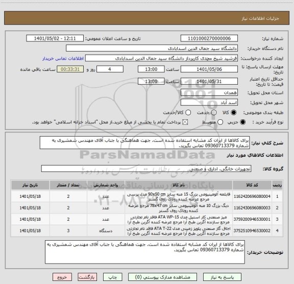استعلام برای کالاها از ایران کد مشابه استفاده شده است. جهت هماهنگی با جناب آقای مهندس شمشیری به شماره 09360713379 تماس بگیرید.