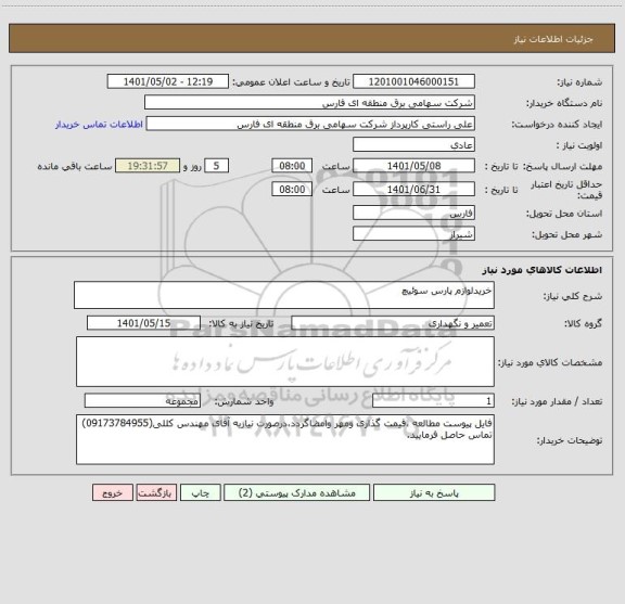 استعلام خریدلوازم پارس سوئیچ