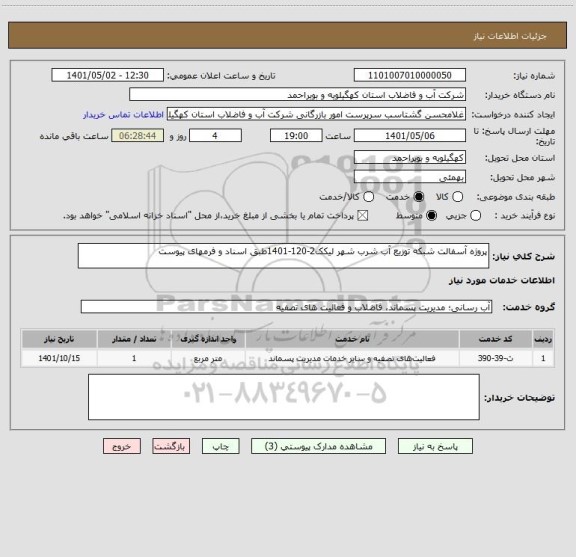 استعلام پروژه آسفالت شبکه توزیع آب شرب شهر لیکک2-120-1401طبق اسناد و فرمهای پیوست