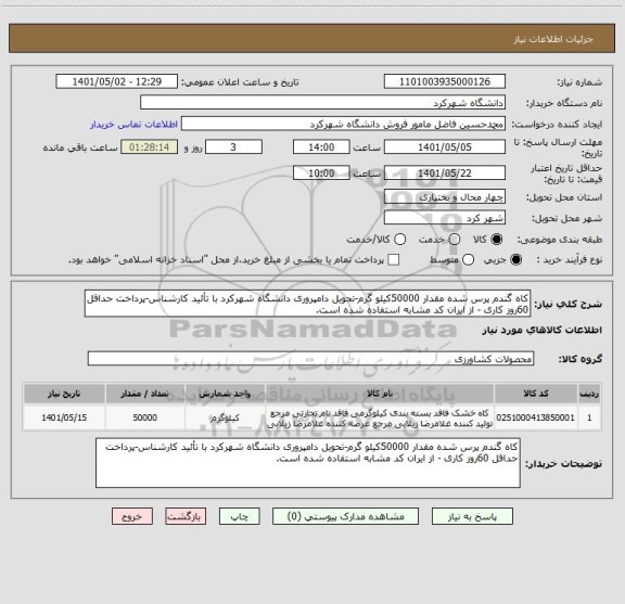 استعلام کاه گندم پرس شده مقدار 50000کیلو گرم-تحویل دامپروری دانشگاه شهرکرد با تأئید کارشناس-پرداخت حداقل 60روز کاری - از ایران کد مشابه استفاده شده است.