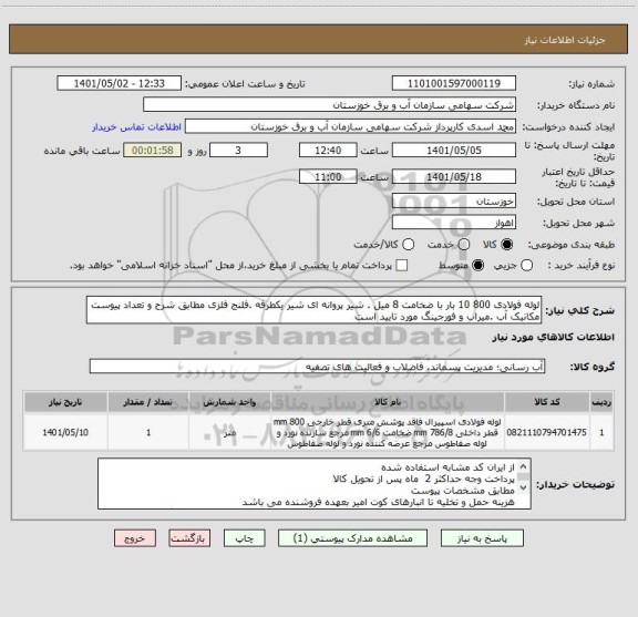 استعلام لوله فولادی 800 10 بار با ضخامت 8 میل . شیر پروانه ای شیر یکطرفه .فلنج فلزی مطابق شرح و تعداد پیوست
مکانیک آب .میراب و فورجینگ مورد تایید است