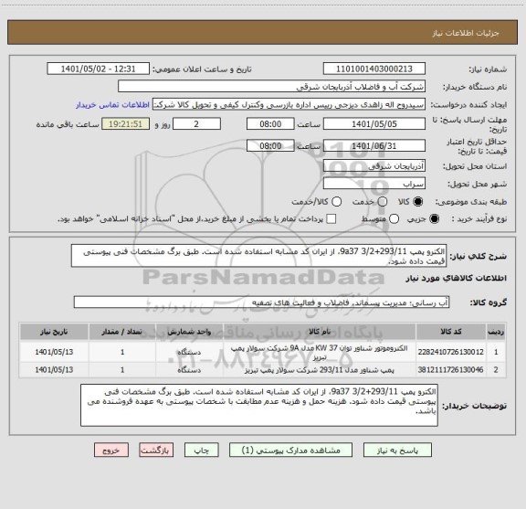 استعلام الکترو پمپ 293/11+9a37 3/2، از ایران کد مشابه استفاده شده است. طبق برگ مشخصات فنی پیوستی قیمت داده شود.