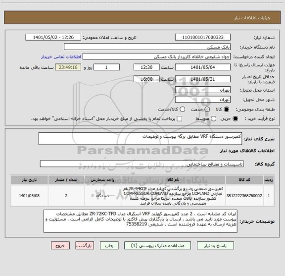 استعلام کمپرسور دستگاه VRF مطابق برگه پیوست و توضیحات