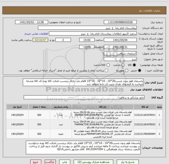 استعلام پانسمان فوم بدون چسب20*10 - 10*10 - 15*15 اقلام باید دارای برچسب اصالت کالا بوده کد کالا مشابه میباشد به قیمتهای نقدی ترتیب اثر داده نخواهد شد