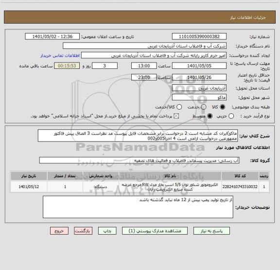 استعلام ماکو)ایران کد مشابه است 2 درخواست برابر مشخصات فایل پیوست مد نظراست 3 الصاق پیش فاکتور ممهورعین درخواست ازامی است 4 اخزا005و002