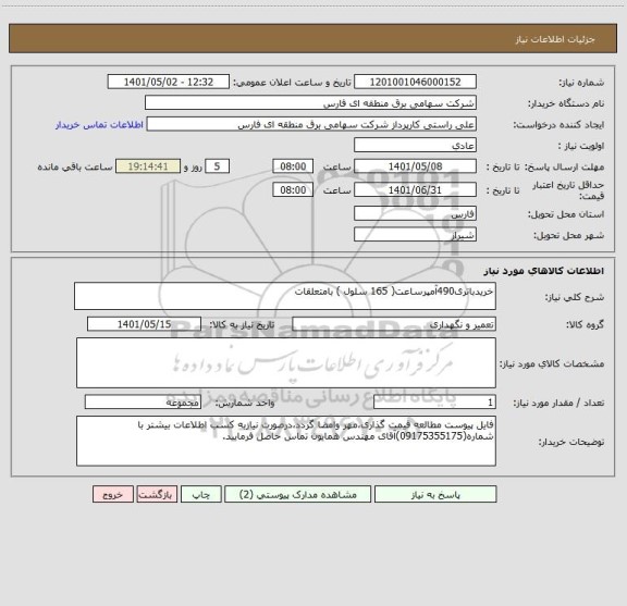 استعلام خریدباتری490آمپرساعت( 165 سلول ) بامتعلقات