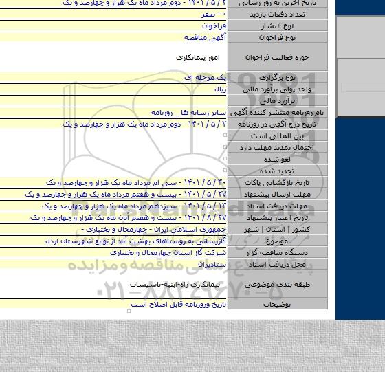 مناقصه, گازرسانی به روستاهای بهشت آباد از توابع شهرستان اردل