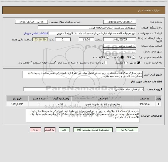 استعلام عقیم سازی سگ های بلاصاحب برابر دستورالعمل مرتبط زیر نظر اداره دامپزشکی شهرستان با رعایت کلیه مسایل بهداشتی و زیست محیطی