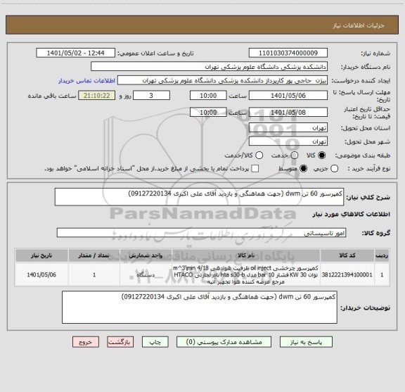 استعلام کمپرسور 60 تن dwm (جهت هماهنگی و بازدید آقای علی اکبری 09127220134)