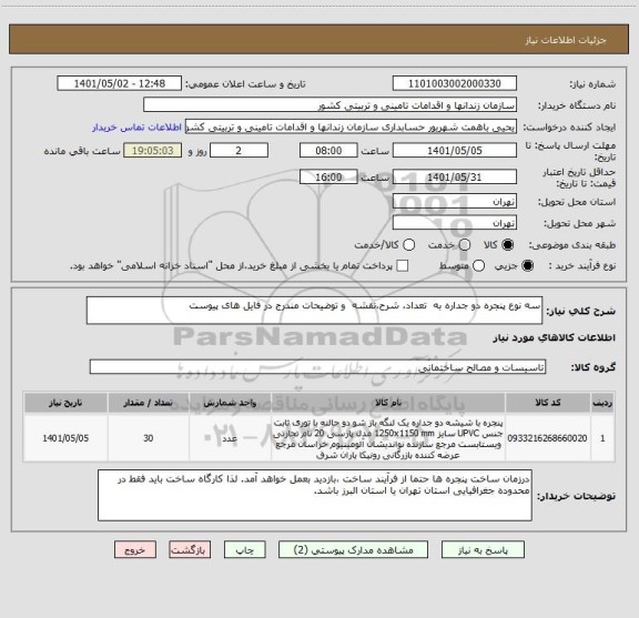 استعلام سه نوع پنجره دو جداره به  تعداد، شرح،نقشه  و توضیحات مندرج در فایل های پیوست