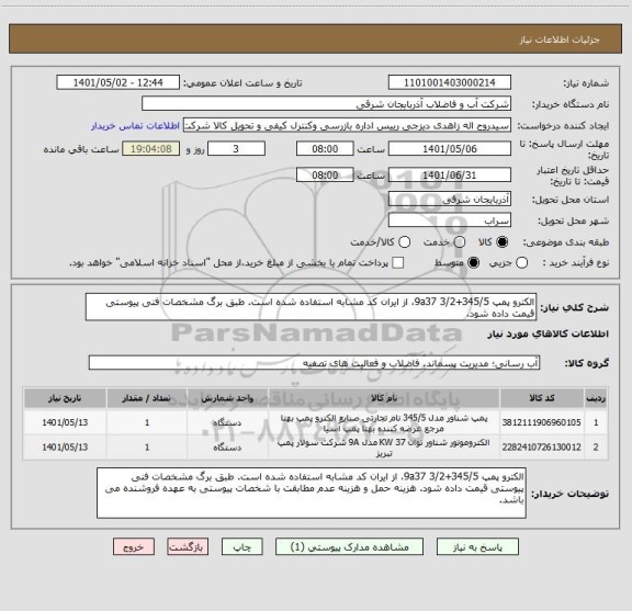 استعلام الکترو پمپ 345/5+9a37 3/2، از ایران کد مشابه استفاده شده است. طبق برگ مشخصات فنی پیوستی قیمت داده شود.