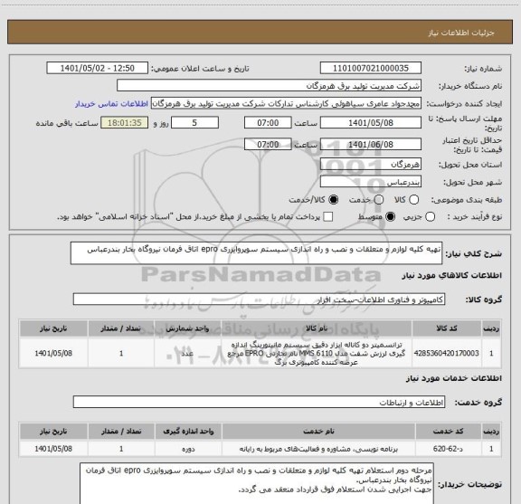 استعلام تهیه کلیه لوازم و متعلقات و نصب و راه اندازی سیستم سوپروایزری epro اتاق فرمان نیروگاه بخار بندرعباس