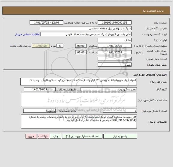 استعلام کنترل از راه دوربریکرهای خروجی 20 کیلو ولت ایستگاه های مجتمع گوشت،کوار،اکبرآباد وسپیدان