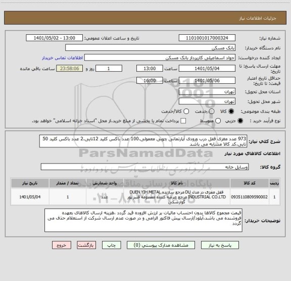 استعلام 973 عدد مغزی قفل درب ورودی آپارتمانی چوبی معمولی،100 عدد باکس کلید 12تایی،2 عدد باکس کلید 50 تایی،کد کالا مشابه می باشد