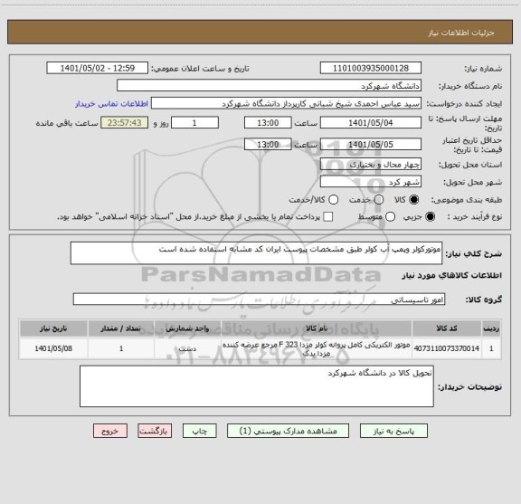 استعلام موتورکولر وپمپ آب کولر طبق مشخصات پیوست ایران کد مشابه استفاده شده است