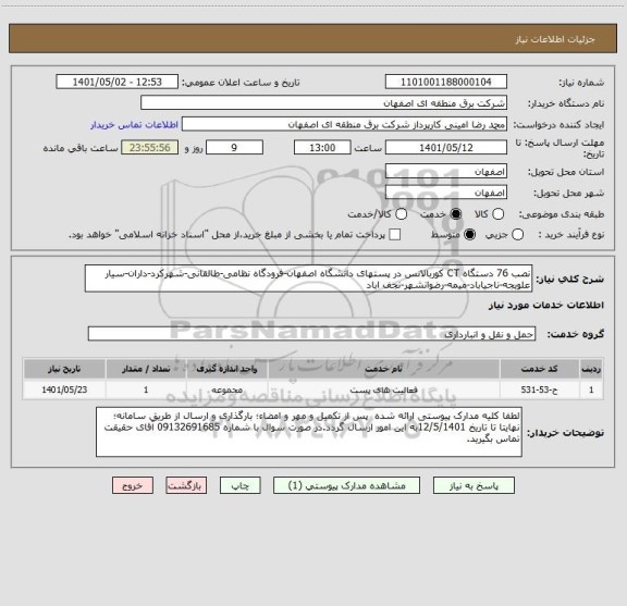 استعلام نصب 76 دستگاه CT کوربالانس در پستهای دانشگاه اصفهان-فرودگاه نظامی-طالقانی-شهرکرد-داران-سیار علویجه-ناجیاباد-میمه-رضوانشهر-نجف اباد