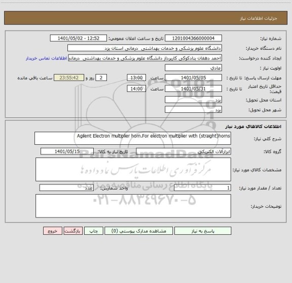 استعلام Agilent Electron multiplier horn.For electron multiplier with (straight)horns