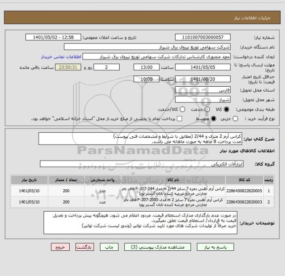 استعلام کراس آرم 2 متری و 2/44 (مطابق با شرایط و مشخصات فنی پیوست)
مدت پرداخت 8 ماهه به صورت ماهانه می باشد.