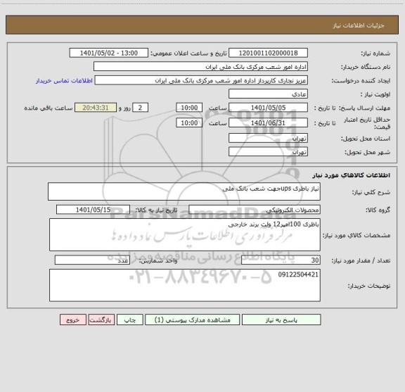 استعلام نیاز باطری upsجهت شعب بانک ملی