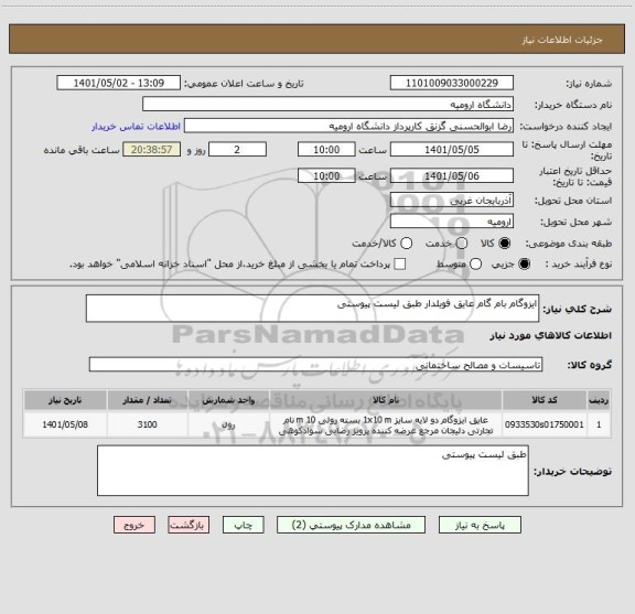 استعلام ایزوگام بام گام عایق فویلدار طبق لیست پیوستی