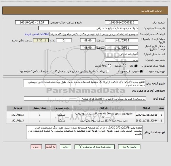 استعلام الکترو پمپ 293/8+9A30 3/2، از ایران کد مشابه استفاده شده است. طبق برگ مشخصات فنی پیوستی قیمت داده شود.
