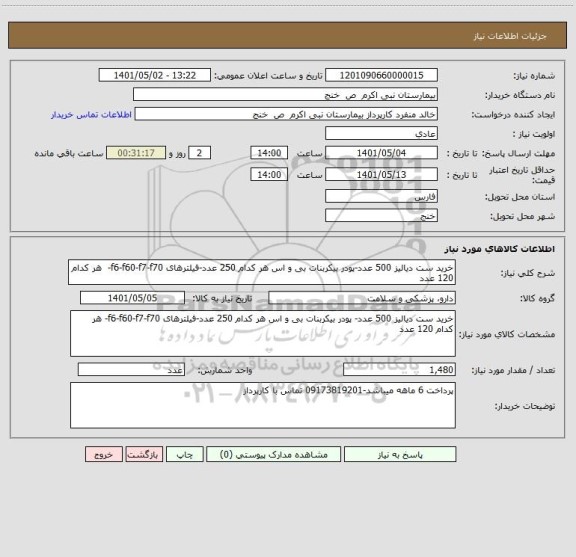 استعلام خرید ست دیالیز 500 عدد-پودر بیکربنات بی و اس هر کدام 250 عدد-فیلترهای f6-f60-f7-f70-  هر کدام 120 عدد