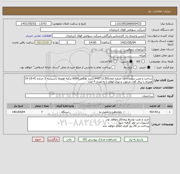 استعلام ساخت و نصب پنجرهupvc جداره ابعاد(1130*1440)برند هافمن6000 ترکیه همراه باشیشه 2 جداره (4-16-4) همراه با یراق آلات مرغوب و توری لولای j به تعداد 7 عدد