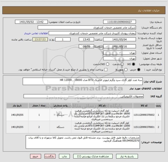 استعلام سه عدد کولر گازی سرد وگرم اینورتر الکتریک BTU مدل HR 12000 , 18000