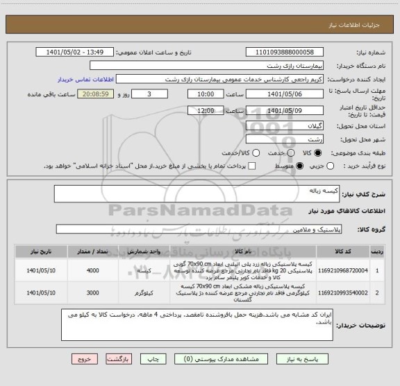 استعلام کیسه زباله
