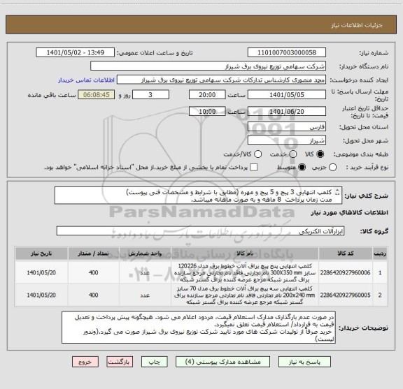 استعلام کلمپ انتهایی 3 پیچ و 5 پیچ و مهره (مطابق با شرایط و مشخصات فنی پیوست)
مدت زمان پرداخت  8 ماهه و به صورت ماهانه میباشد.