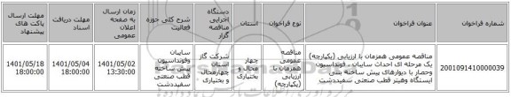 مناقصه، مناقصه عمومی همزمان با ارزیابی (یکپارچه) یک مرحله ای احداث سایبان ، فونداسیون وحصار با دیوارهای پیش ساخته بتنی ایستگاه وهیتر قطب صنعتی سفیددشت