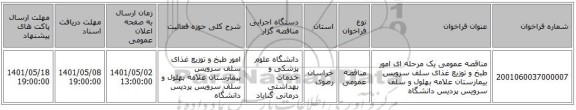مناقصه، مناقصه عمومی یک مرحله ای امور طبخ و توزیع غذای سلف سرویس بیمارستان علامه بهلول و سلف سرویس پردیس دانشگاه