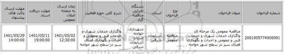 مناقصه، مناقصه عمومی یک مرحله ای واگذاری خدمات شهری و خدمات فنی و عمومی و احداث  و نگهداری فضای سبز در سطح شهر خواجه