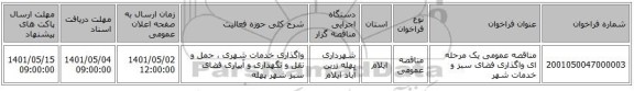 مناقصه، مناقصه عمومی یک مرحله ای واگذاری فضای سبز و خدمات شهر