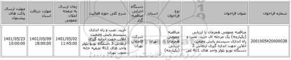 مناقصه، مناقصه عمومی همزمان با ارزیابی (یکپارچه) یک مرحله ای خرید، نصب و راه اندازی سیستم پایش وضعیت آنلاین جهت اندازه گیری ارتعاش 3 دستگاه توربو بلوئر واحد های 1تا4 تص