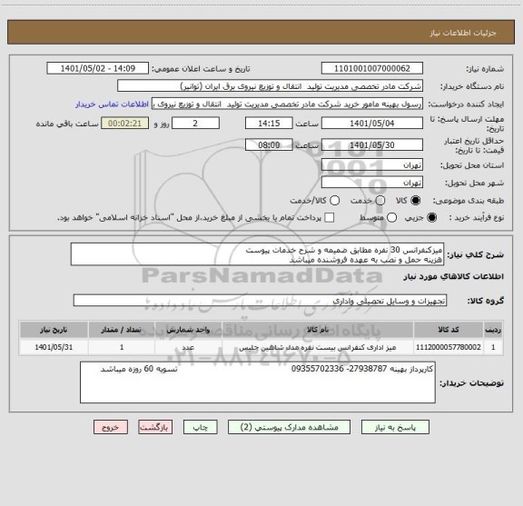 استعلام میزکنفرانس 30 نفره مطابق ضمیمه و شرح خدمات پیوست
هزینه حمل و نصب به عهده فروشنده میباشد