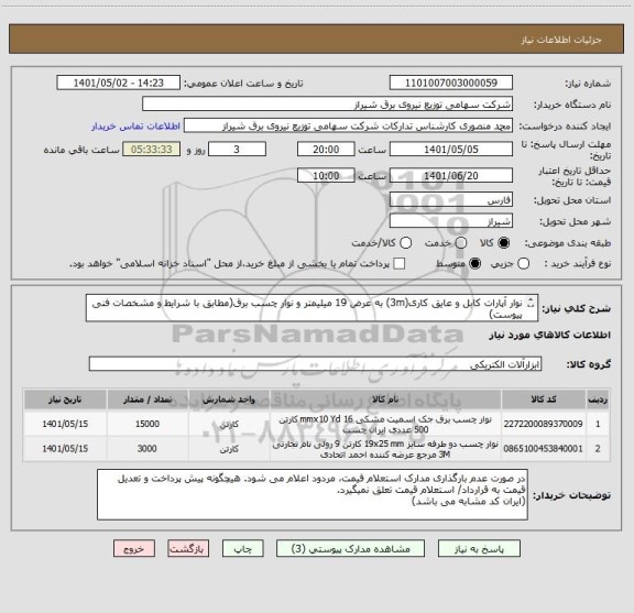 استعلام نوار آپارات کابل و عایق کاری(3m) به عرض 19 میلیمتر و نوار چسب برق(مطابق با شرایط و مشخصات فنی پیوست)
مدت زمان پرداخت  8 ماهه و به صورت ماهانه میباشد.