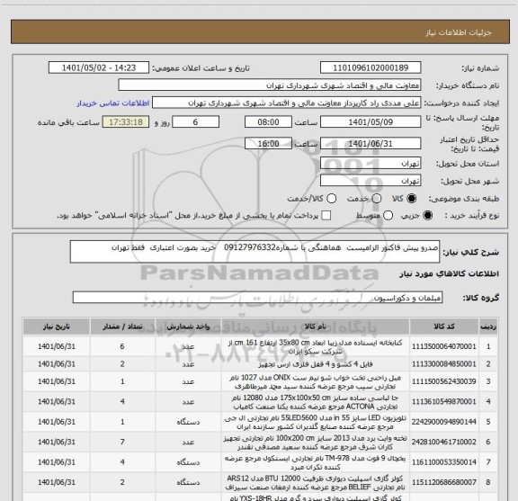 استعلام صدرو پیش فاکتور الزامیست  هماهنگی با شماره09127976332   خرید بصورت اعتباری  فقط تهران