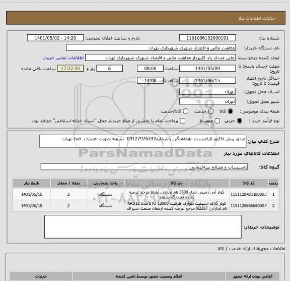 استعلام صدور پیش فاکتور الزامیست  هماهنگی باشماره09127976332  تسویه بصورت اعتباری  فقط تهران